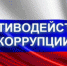 Памятка по противодействию коррупции - Город Лысково