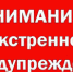 ЭКСТРЕННОЕ ПРЕДУПРЕЖДЕНИЕ - Город Лысково