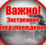 ЭКСТРЕННОЕ ПРЕДУПРЕЖДЕНИЕ о вероятности возникновения чрезвычайных ситуаций на территории Нижегородской области - Лысковский муниципальный округ