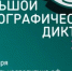 "Большой этнографический диктант". Проверь свои знания! - Лысковский муниципальный округ