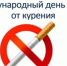 Международный день отказа от курения - Лысковский муниципальный округ