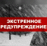 ЭКСТРЕННОЕ ПРЕДУПРЕЖДЕНИЕ - Лысковский муниципальный округ
