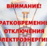 Плановое отключение электроэнергии на 14.01.2026г. - Лысковский муниципальный округ