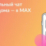 Присоединяйтесь к чату вашего дома в MAX - Лысковский муниципальный округ