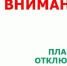 Плановое отключение электроэнергии на 20.02.2026г. - Лысковский муниципальный округ