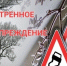 Предупреждение о неблагоприятных погодных условиях  на 12 февраля с сохранением ночью и днем 13 февраля - Лысковский муниципальный округ