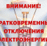 Плановое отключение электроэнергии на 06.04.2026 г - Лысковский муниципальный округ