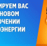 Плановое отключение электроэнергии на 17.04.2026г. - Лысковский муниципальный округ