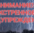 ЭКСТРЕННОЕ ПРЕДУПРЕЖДЕНИЕ - Лысковский муниципальный округ